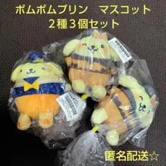 サンリオキャラクターズ　マスコット　ポムポムプリン　２種３個セット　未開封