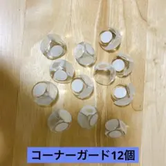 コーナーガード 透明 コーナークッション 12個セット