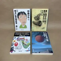 中島らもの特選明るい悩み相談室 アマニタ・パンセリナ 他 中島らも　4冊セット