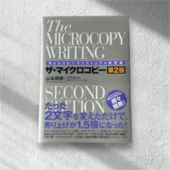 ザ・マイクロコピー　第２版