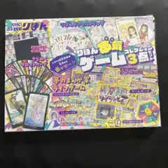 りぼん　2022年9月号ふろく　りぼん本気ゲームコレクション3点セット