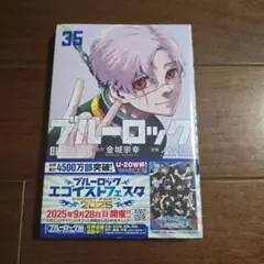 ブルーロック(35)