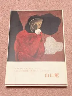 山口薫展図録