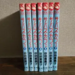 サバスカフェ 全巻セット 谷地恵美子 コミック