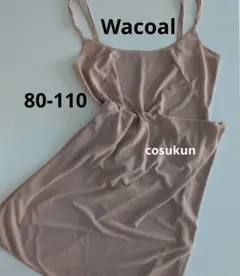 Wacoal ベージュ ロングスリップ ベージュ バスト80 丈110 希少