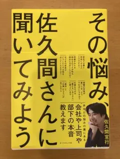 その悩み、佐久間さんに聞いてみよう