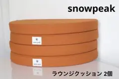 snowpeak スノーピーク ラウンジクッション 円座 座布団 2個セット