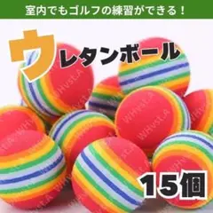 ウレタンボール ゴルフ練習用ボール 軽量 静音 屋内 室内 庭 ゴルフ 15個