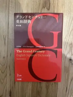 グランドセンチュリー英和辞典 第4版