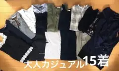 レディース服 まとめ売り 秋冬 L 大人カジ