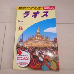 地球の歩き方 ラオス　2019-2020