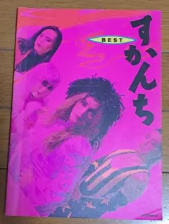 2025年最新】すかんち バンドスコアの人気アイテム - メルカリ