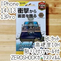 iPhone 14・13 ガラスフィルム ブルーライトカット ZEROSHOCK