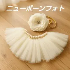 ニューボーンフォト用　衣装　チュールスカート　女の子　ヘアバンド　月齢フォト