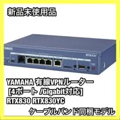 【新品】YAMAHA 有線ブロードバンドルーター RTX830YC