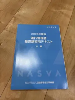 2024年度版 運行管理者 基礎講習用テキスト