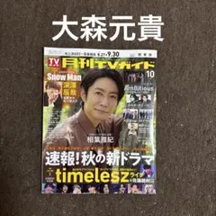 切り抜き 月刊TVガイド TVガイド 大森元貴 Mrs. GREEN APPLE