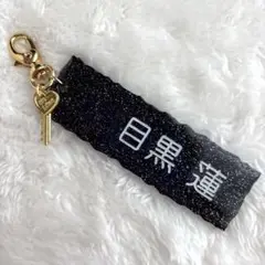 SnowMan 目黒蓮　グッズ　レジン　キーホルダー　チャーム