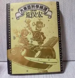 大東亜科学読本 荒保宏