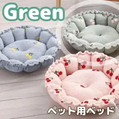 ペット ベッド 犬 猫 さくらんぼ グリーン 緑 お昼寝 洗える ふわふわ