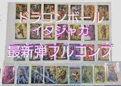 ドラゴンボール　イタジャガ　フルコンプ