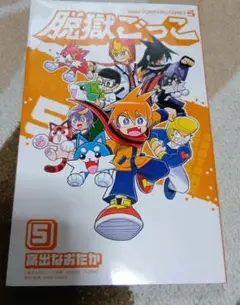 脱獄ごっこ. 5