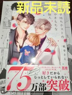 子持ちホストの欲張りな隣人 特典付き ( 新品未読 ) A
