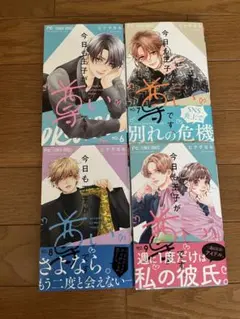 今日も王子が尊いです。全4巻セット
