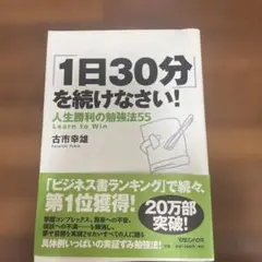 1日30分を続けなさい！