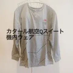 *お値下げ*新品未使用　カタール航空Qスイートビジネスクラスアメニティ機内ウェア