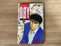 【初版】HARELUYA Ⅱ BOY -ボーイ- 1巻