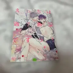 もっと！えっちは週7希望ですっ！ ぺそ太郎 BL漫画 漫画 コミック