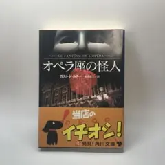 【送料込・匿名発送】オペラ座の怪人 ガストン・ルルー 角川文庫