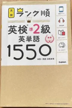 英検準2級 単語帳