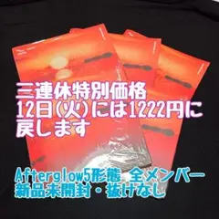② 新品未開封 TXT TOGETHER Afterglow 5形態 抜けなし