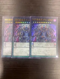 遊戯王　DDD赦俿王デスマキナ ウルトラ 3枚