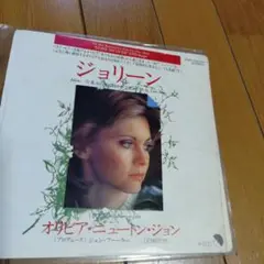 オリビア・ニュートン・ジョン ジョリーン