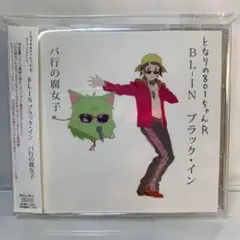 となりの801ちゃんR オープニングテーマ BL-IN