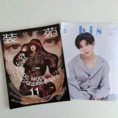 装苑2022年 11月号 &長尾謙杜表紙 bis2023年 5月号 セット