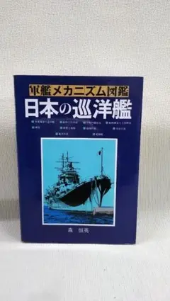 軍艦メカニズム図鑑3冊セットと図面集 軍艦メカニズム図鑑—日本の駆逐艦 | 森 恒英 |本 | 通販 | Amazon