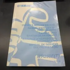 ⭐️超レア品！YAMAHA WR250F(W)オーナーズサービスマニュアル ⭐️超レア品！YAMAHA WR250F(W)オーナーズサービスマニュアル