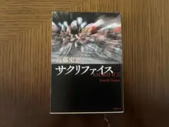サクリファイス