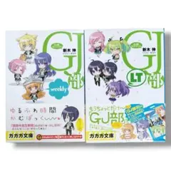 GJ部ロスタイム GJ部ういーくりー 2冊セット ガガガ文庫