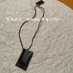 エルメス Amore チョーカー 下半分