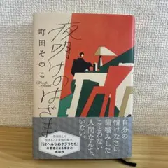 町田そのこ 夜明けのはざま ISBN9784591179802
