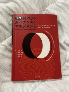 入門 NPOのガバナンスとマネジメント
