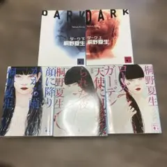 ミロシリーズ　5冊セット　文庫本