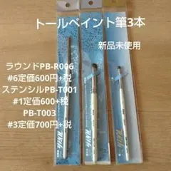 トールペイント筆3本