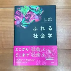 ふれる社会学