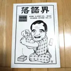 【中古】73版つばめ政談 角さんどーする／柳家 つばめ (著)／立風書房 2025年最新】柳家つばめの人気アイテム - メルカリ